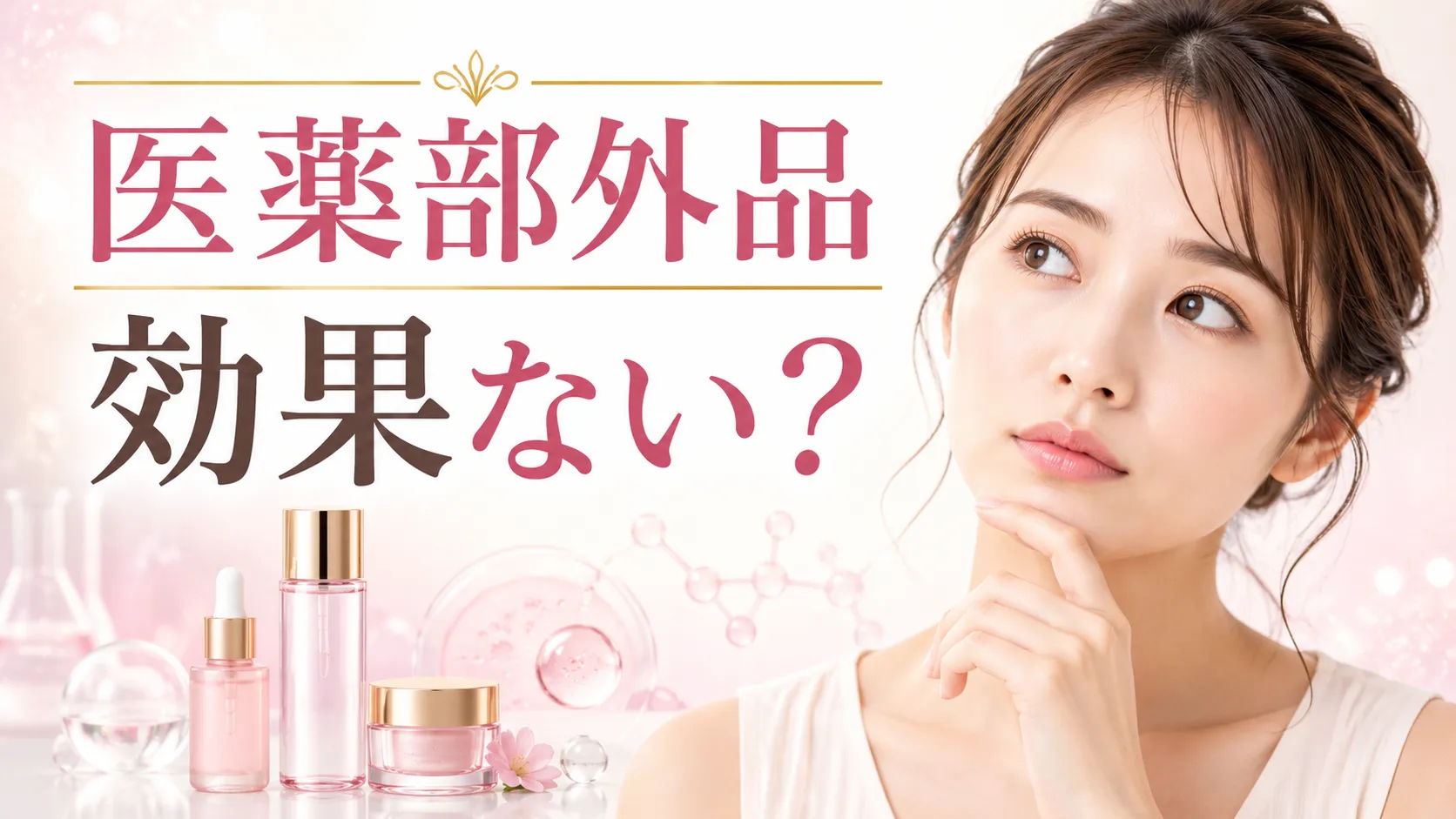 医薬部外品　効果ない